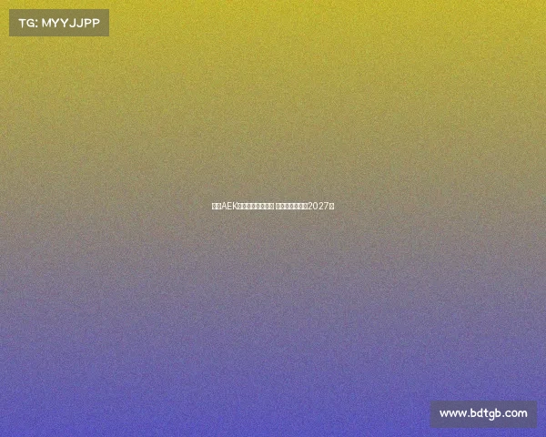 雅典AEK领跑约维奇争夺战 双方计划签约至2027年